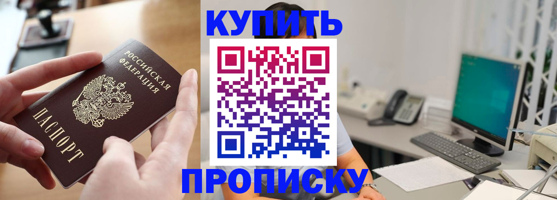 купить прописку в Советске