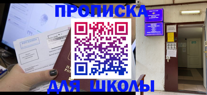 прописка для школы в Советске